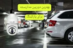 بهترین دوربین مداربسته برای پارکینگ