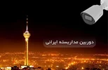 دوربین مداربسته ایرانی