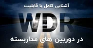 WDR چیست؟ چرا باید دوربین مداربسته ما WDR داشته باشد؟