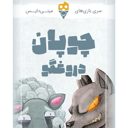 بازی معمای چوپان دروغگو