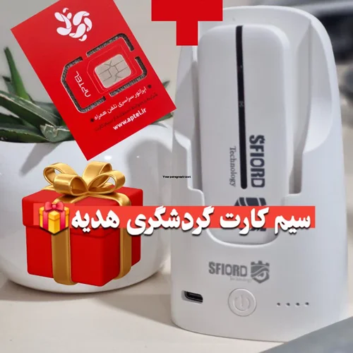 مودم 4G قابل حمل اسفیورد مدل PT3000 (مودم t670+سیم کارت هدیه گردشگری)